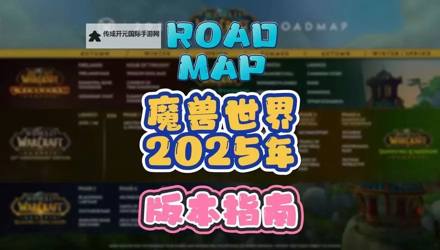 《魔兽世界》25年更新线路图图1