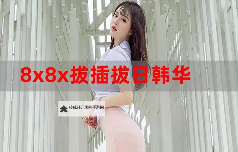 【官方】8X8X拨插拨插影库永久免费-大陆，海量影视资源尽享无忧图1