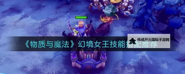 《物质与魔法》幻境攻略：幻境技能搭配推荐图2