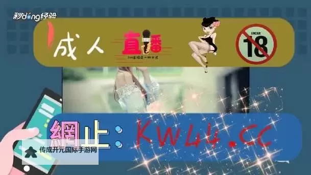 羞羞网站首页登入在线：快速便捷的免费成人内容入口图1