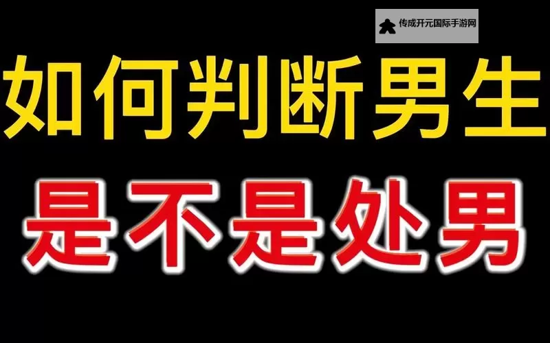 怎样判断男生是不是进到底了：实用技巧与细节观察图1