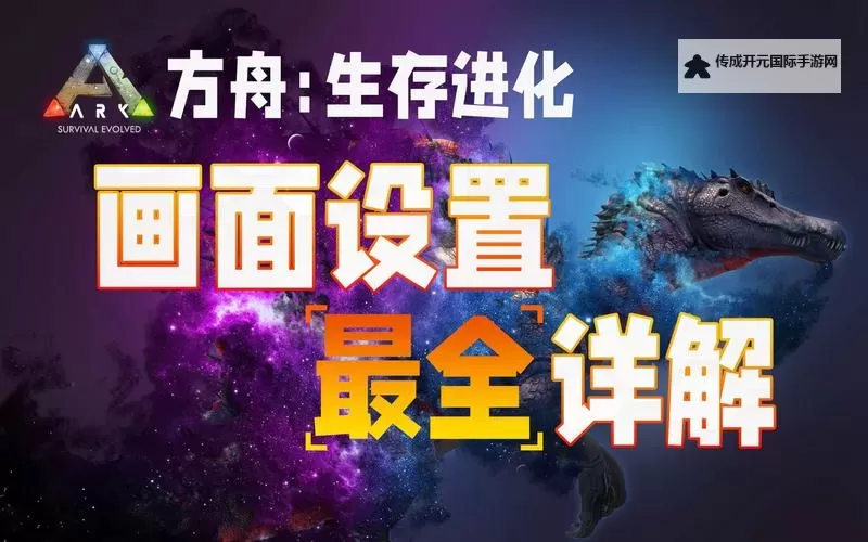 《方舟生存进化》提升帧数优化方案 提升帧数怎么优化图1