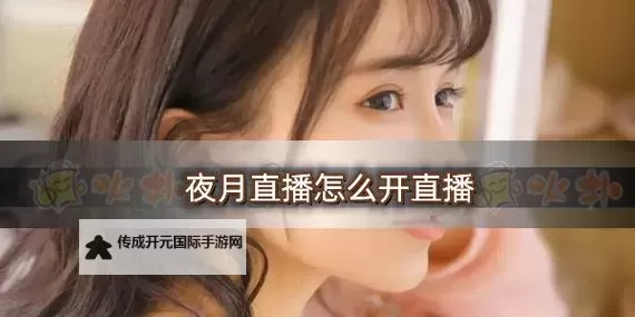 月夜直播免费看：畅享午夜精彩内容无忧观看图1