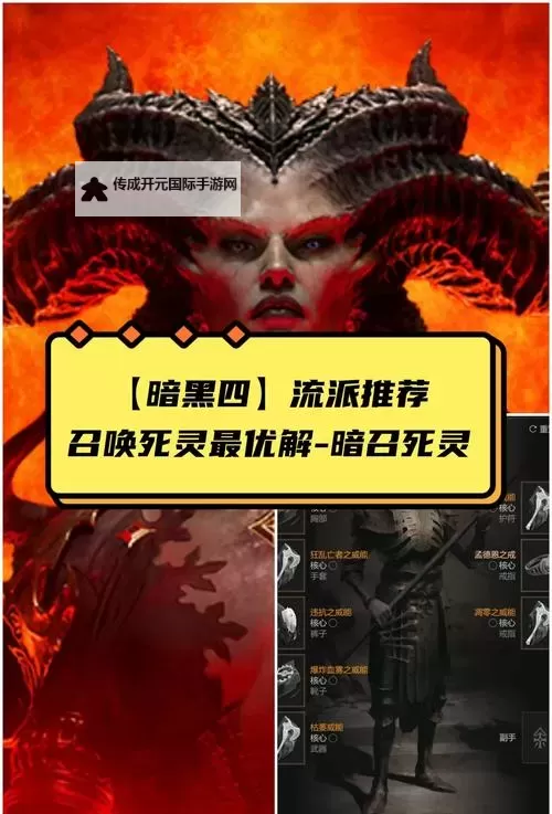 《暗黑破坏神4》黑暗召唤流死灵构筑参考图1