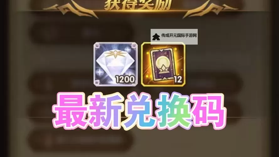 《无限远征》兑换码  最新全渠道可用《无限远征》兑换码分享！【2024最新】图1