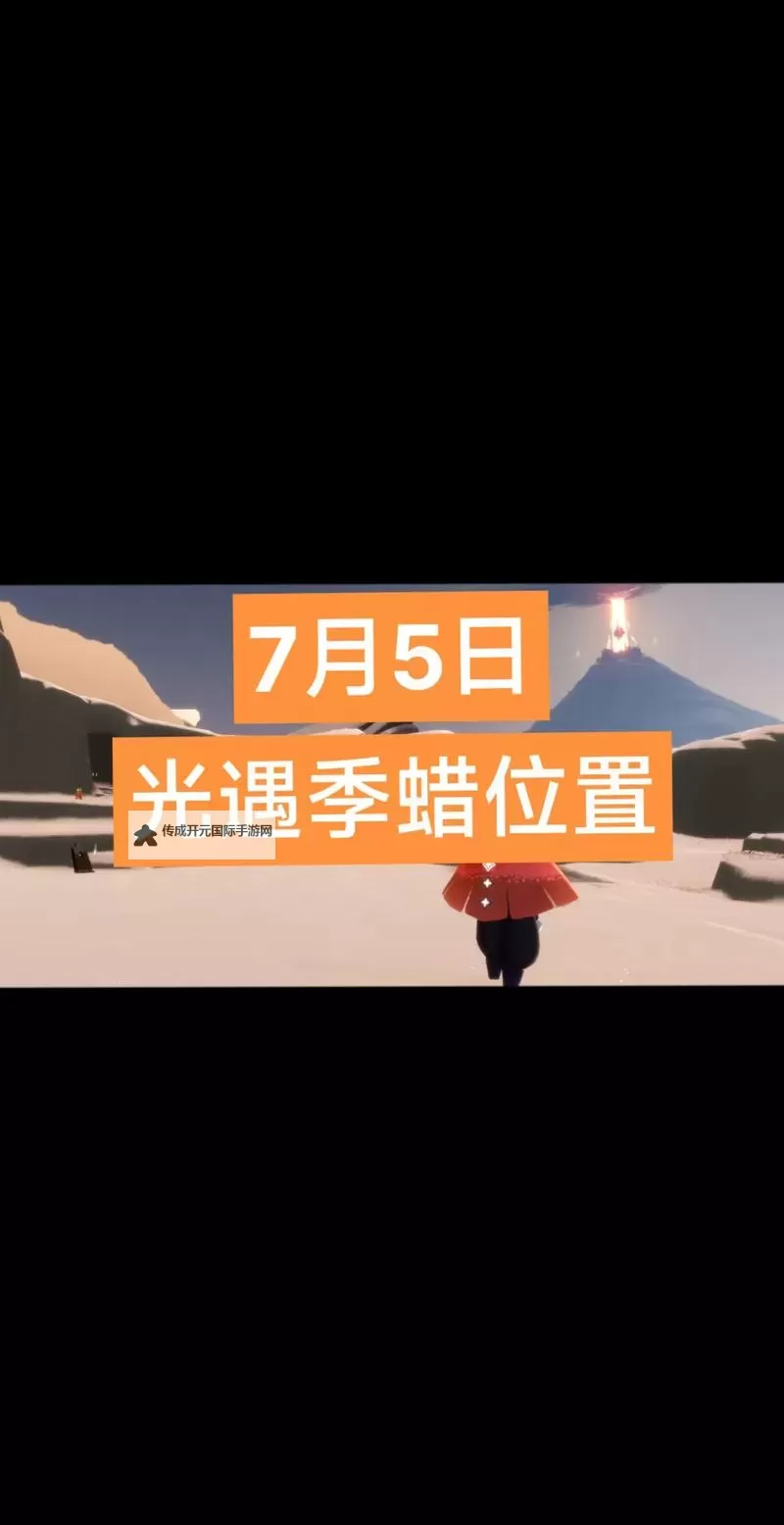 光遇梦想季季节蜡烛在哪里？光遇梦想季季节蜡烛地图位置图1