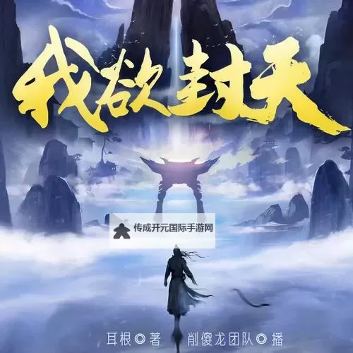 《我欲封天》三系职业指南图2