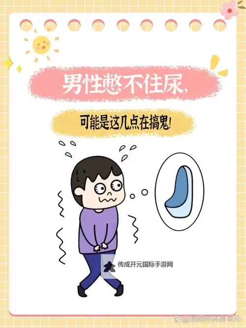 自罚表憋尿男：坚持极限挑战的勇者还是危险行为？图1