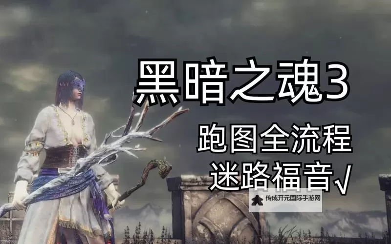 《黑暗之魂3》熏烟湖雷虫无伤击杀方法说明 雷虫怎么打图2