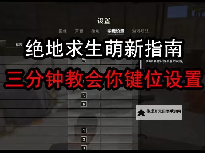 《绝地求生大逃杀》入门打法技巧及注意事项图1