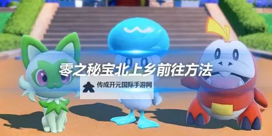 《宝可梦朱紫》幸运蛋获取方法图1