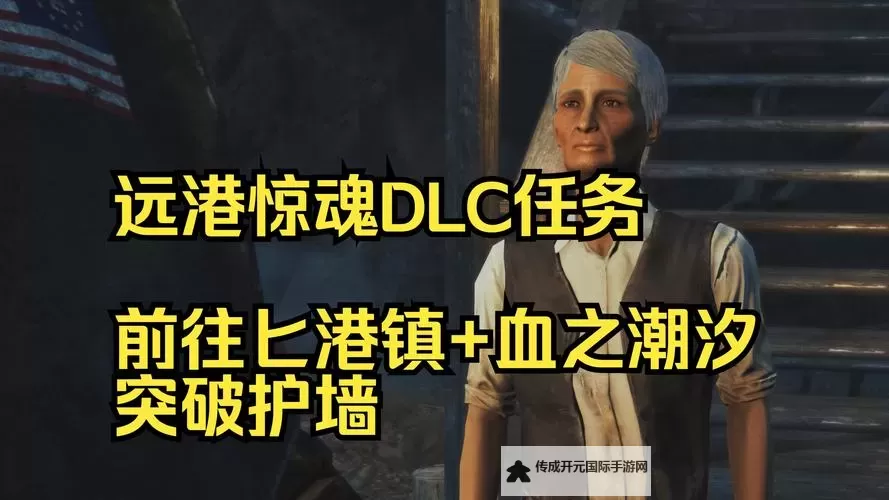 《辐射4》远港DLC独存结局达成方法 独存结局怎么达成图1