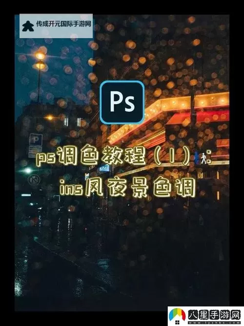 PS二级调色大片免费观看，掌握专业技巧尽享视觉盛宴图1