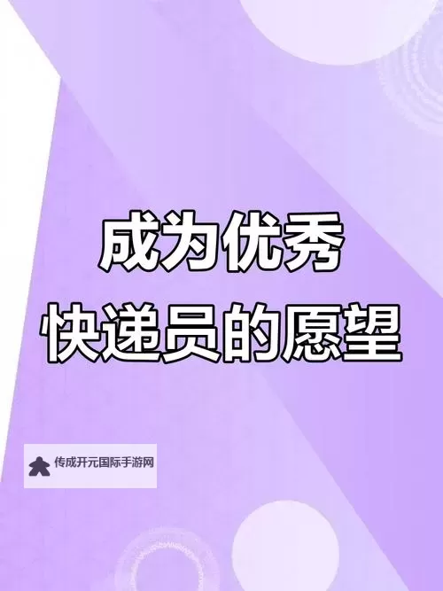 愿望速递员：穿越心愿的奇幻邮差之旅图1