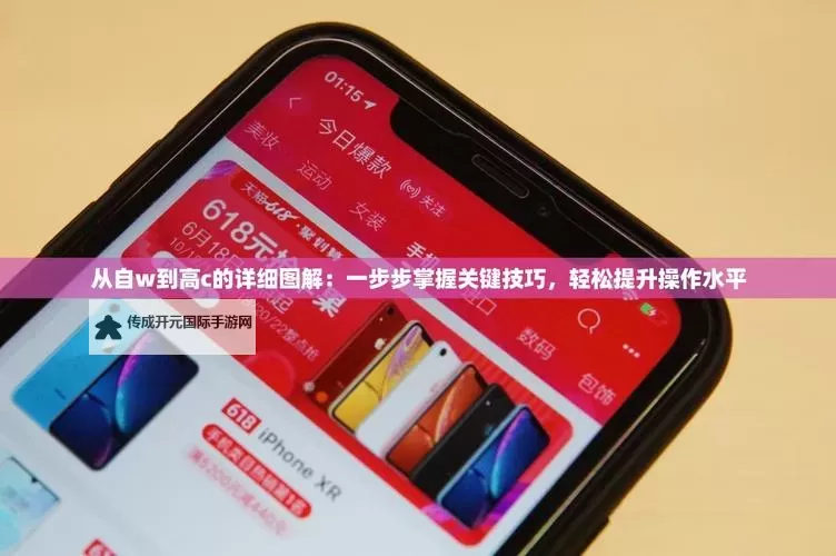 掌握秘籍：自w到高c的25种方法全解析图1