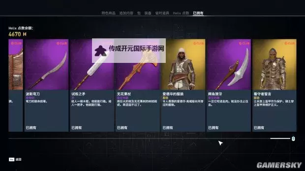 《刺客信条起源》1月更新前传奇所有武器一览图1