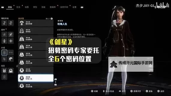 《剑星(星刃)》招募密码专家支线任务攻略 玫瑰人生服装获取方法图1