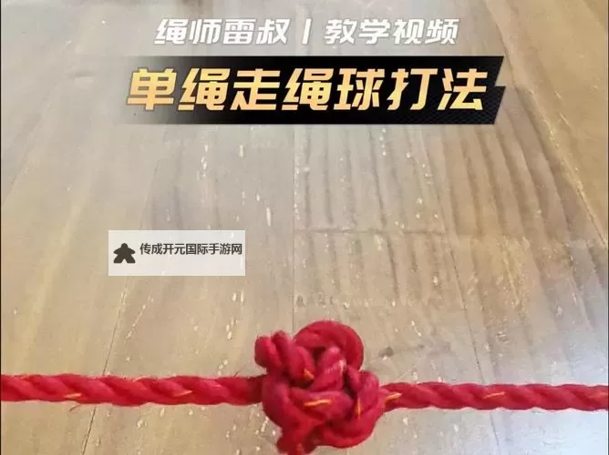 趣味十足的走绳子打结PLAY：锻炼身心的精彩体验图1