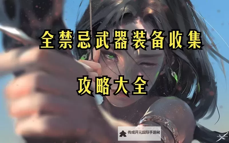 《八方旅人2》最强武器装备获取方法汇总 禁忌武器怎么获得图2