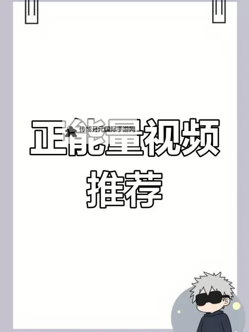 探索正能量视频WWW正能量视频网站入口：点亮心灵的正能量平台图1
