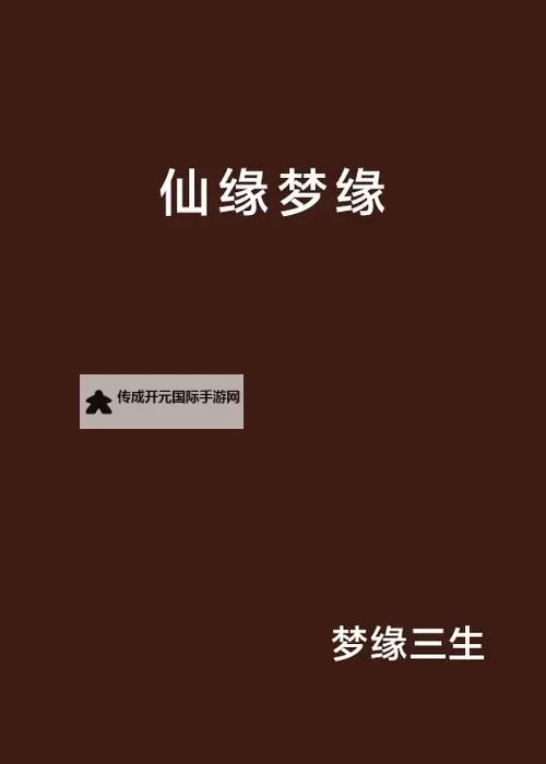 梦仙缘电脑版下载 梦仙缘电脑版的安装使用方法图1
