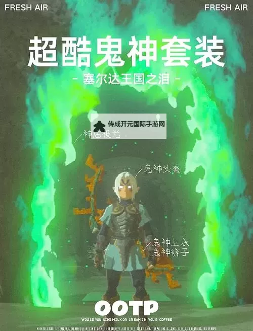 《塞尔达传说王国之泪》鬼神套收集位置一览 鬼神套怎么获取图1