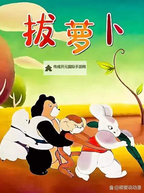 拔萝卜动画观看完整版：畅享韩剧与动漫的精彩体验图1