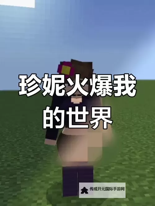 【全新发布】我的世界珍妮3d动画在线观看完整版免费在线观看图1