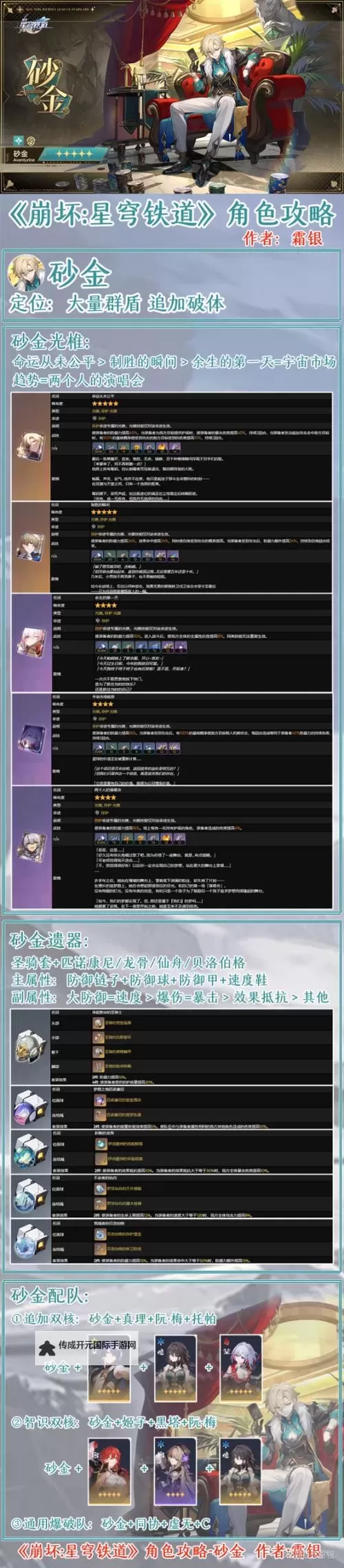 《崩坏星穹铁道》砂金配队推荐 砂金怎么配队图1