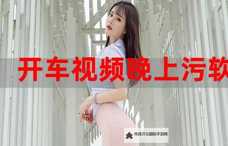给大家科普一下开车视频：疼痛免费有声音九一亚色的精彩内容图1