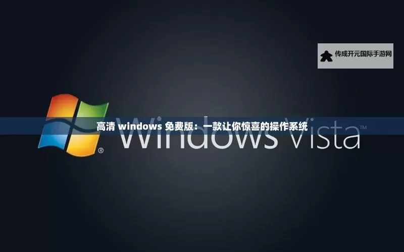 免费在线观看高清Windows免费版观看网站推荐图1