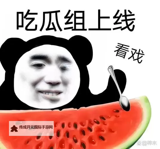 最新爆料！吃瓜网在线观看全网热议事件全纪录图1