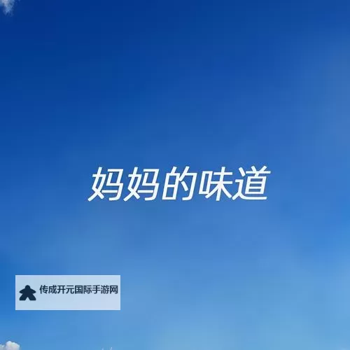 在疫情中尝了母亲的味道：那份温暖永不褪色图2