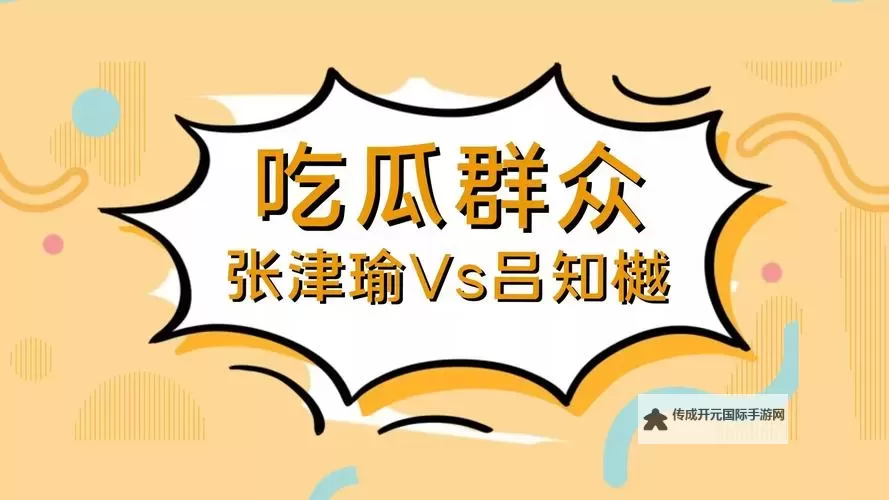张津瑜口吕总视频曝光：真实互动全记录图1