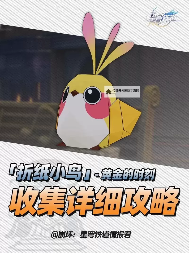 《崩坏星穹铁道》苏乐达会场折纸小鸟点位 苏乐达会场折纸小鸟在哪图1