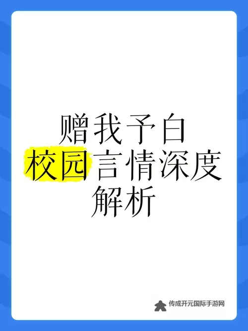 赠我予白小说免费阅读无删减：最新无删减完整版尽享畅快阅读图1