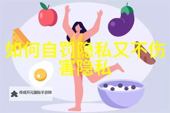 自己主动请别人惩罚自己隐私：勇敢面对内心的探索与自我挑战图1
