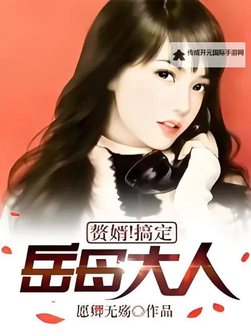 岳婿合体沈绝的小说：绝美情缘与侠义传奇图1