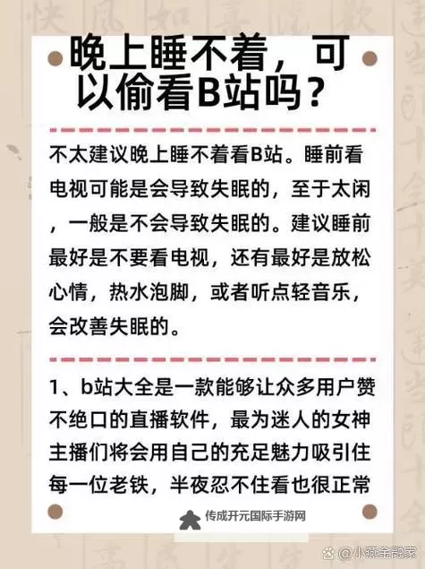 晚上睡不着？看看B站视频在线视频帮你放松心情图1