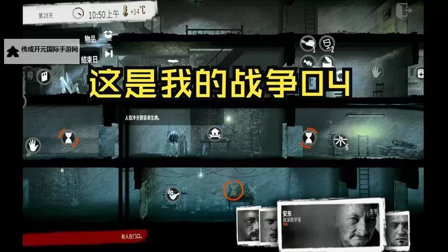 《这是我的战争》新手玩法技巧心得与角色属性特点一览图1