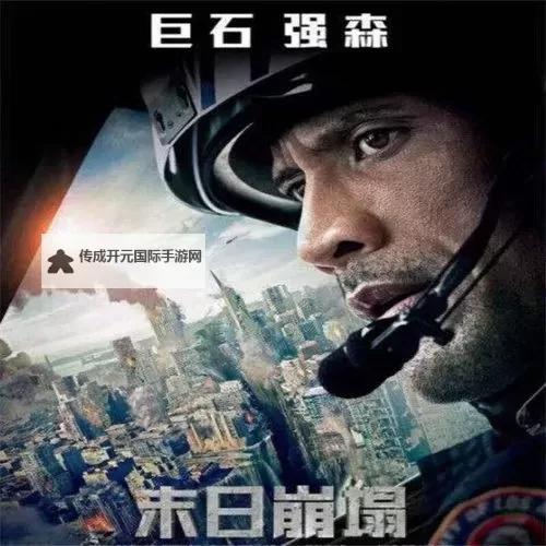 震撼心灵的视觉盛宴：必看的灾难片国语推荐图1