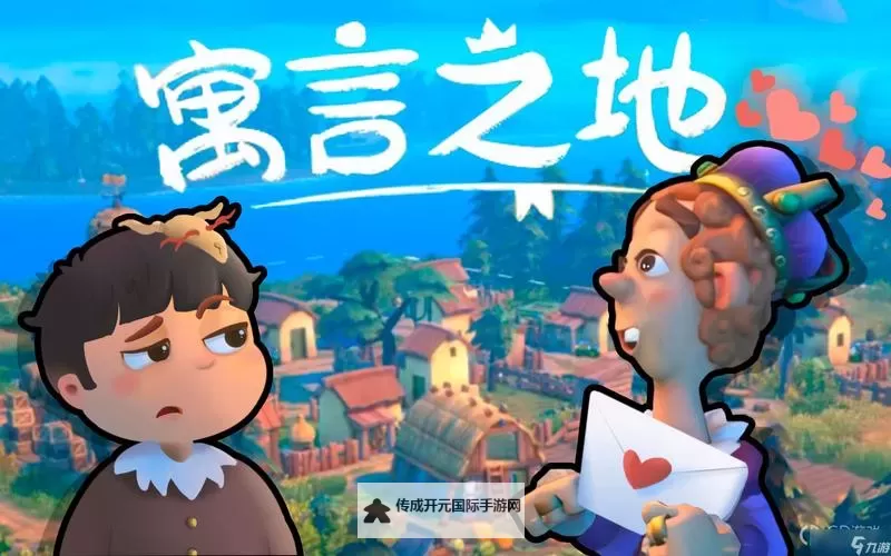 《寓言之地》食物与金币获取攻略 寓言之地食物怎么获取图1