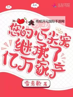 探索无限精彩世界：尽在御宅屋自由小说阅读网图1