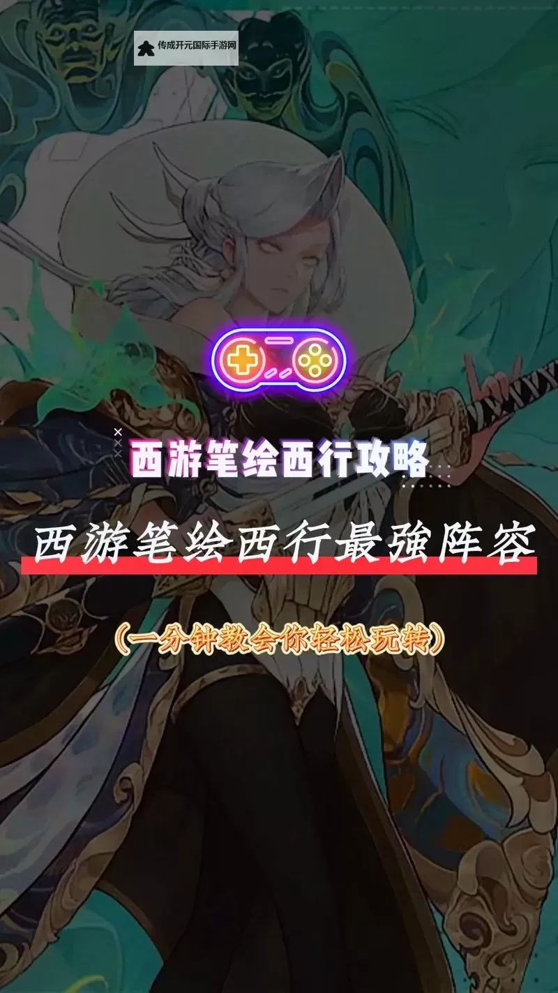 《西游笔绘西行》强力阵容推荐图1