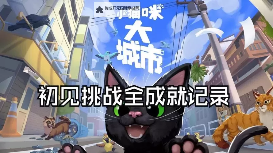 《小猫咪大城市》全流程通关攻略图2