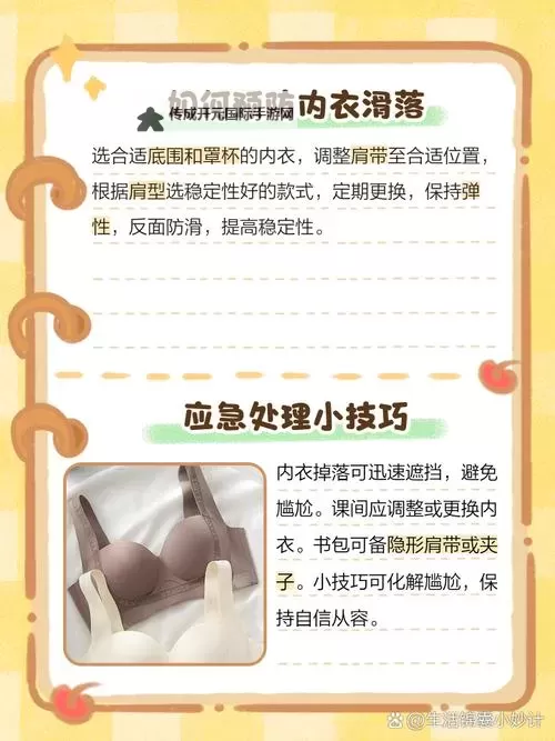 内衣胸罩掉下尴尬瞬间：不可忽视的安全提醒图1
