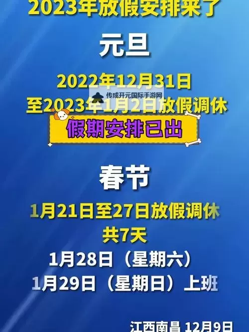 2023年元旦假期放假时间安排一览表图1
