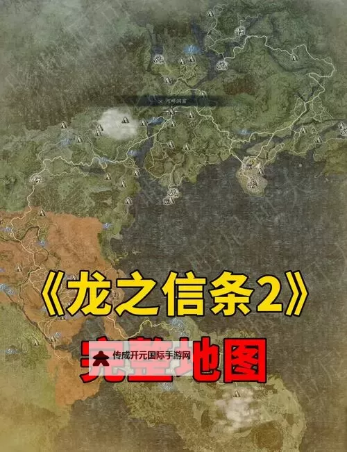 《龙之信条2》传送的基石获取位置 传送的基石地图位置图1