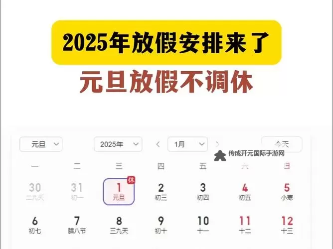2024年度元旦放假安排：详细计划及调休安排说明图1