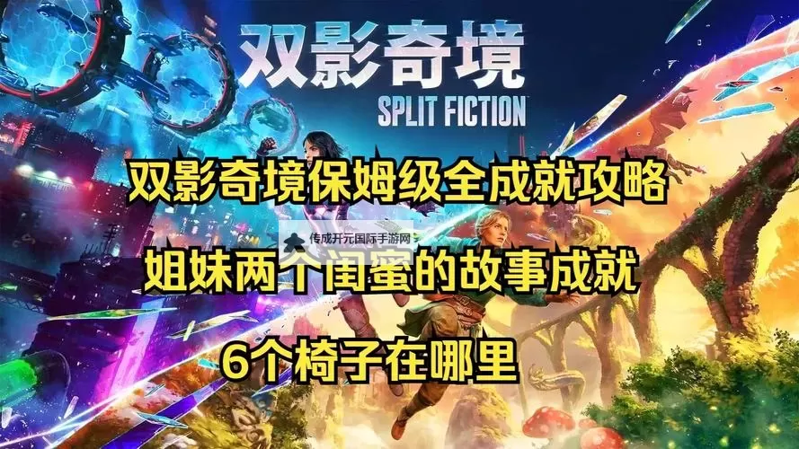 《双影奇境》全椅子位置分享 双影奇境椅子在哪图1